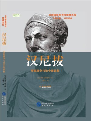 cover image of 汉尼拔
